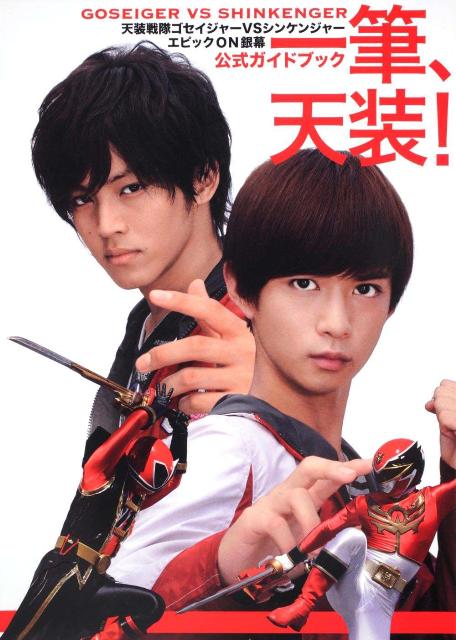 天装戦隊ゴセイジャーVSシンケンジャーエピックОN銀幕　公式ガイドブック 一筆、天装！