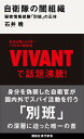 自衛隊の闇組織　秘密情報部隊「別班」の正体 （講談社現代新書） [ 石井 暁 ]