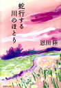 蛇行する川のほとり （集英社文庫） [ 恩田陸 ]