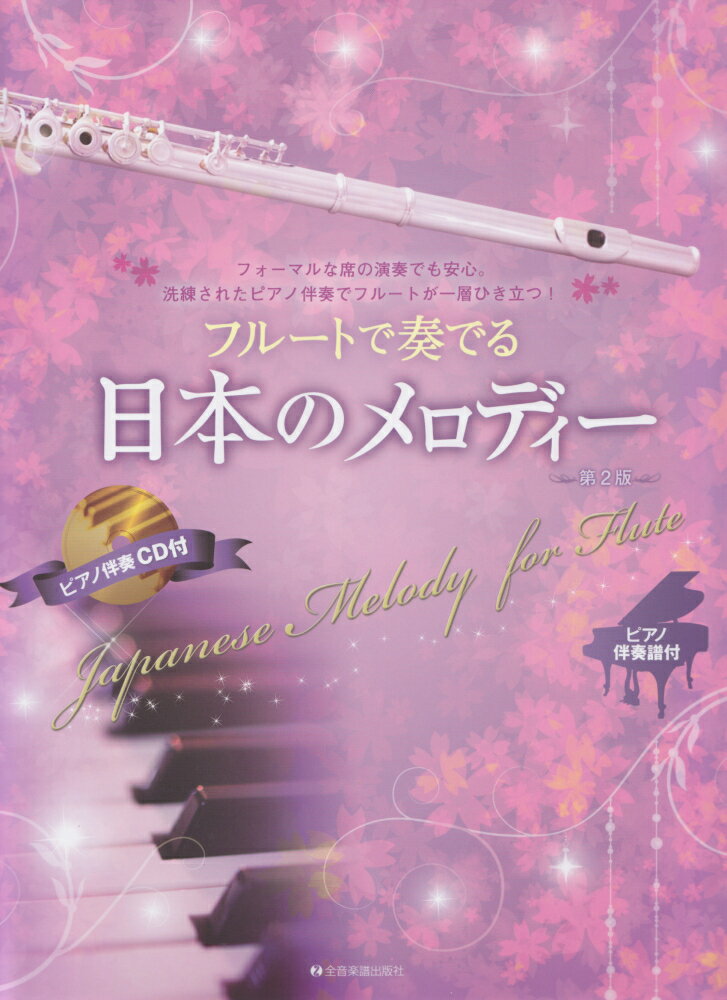 フルートで奏でる日本のメロディー第2版