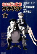 めしばな刑事タチバナ（16）