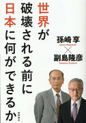 世界が破壊される前に日本に何ができるか