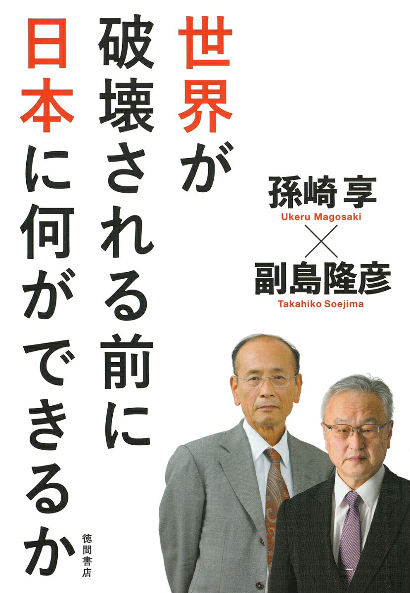 世界が破壊される前に日本に何ができるか
