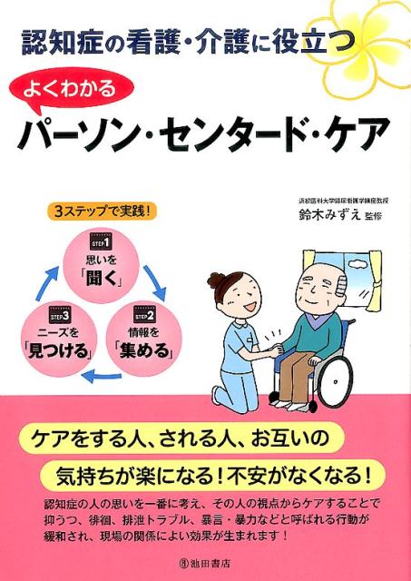 認知症の看護 介護に役立つ よくわかる パーソン センタード ケア 鈴木 みずえ