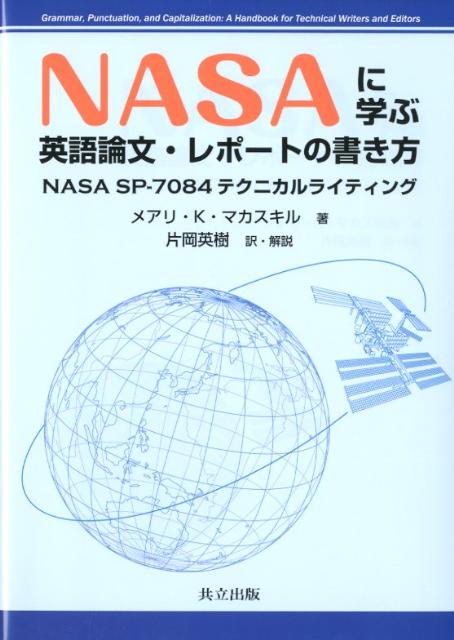 NASAに学ぶ 英語論文・レポートの書き方