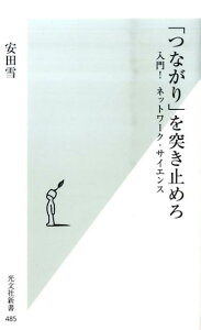 「つながり」を突き止めろ