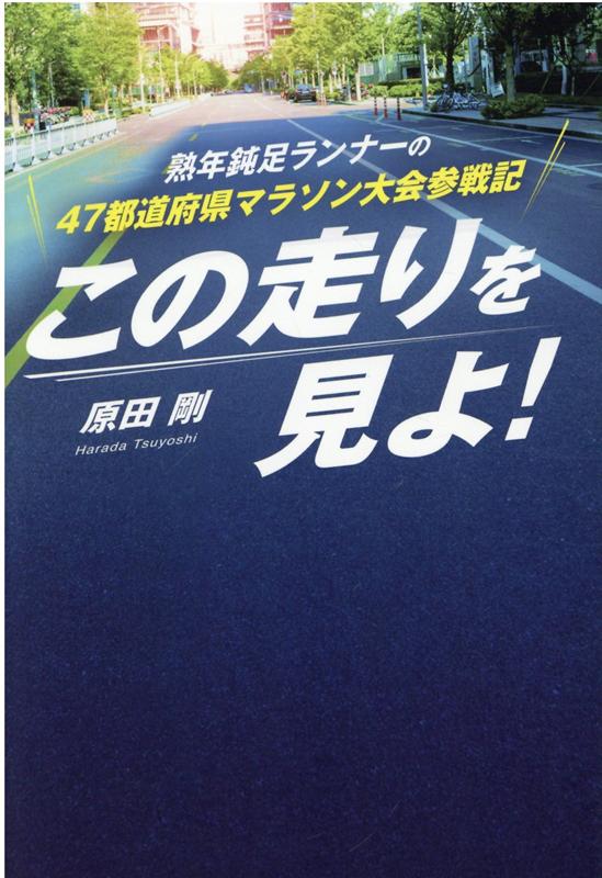 この走りを見よ！熟年鈍足ランナーの47都道府県マラソン大会参戦記