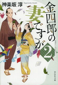 金四郎の妻ですが2 （祥伝社文庫） [ 神楽坂淳 ]