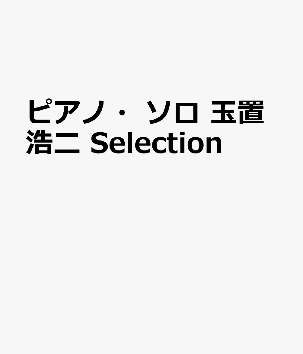 ピアノ・ソロ 玉置浩二 Selection