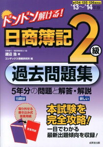 ドンドン解ける！日商簿記2級過去問題集（’13〜’14年版）