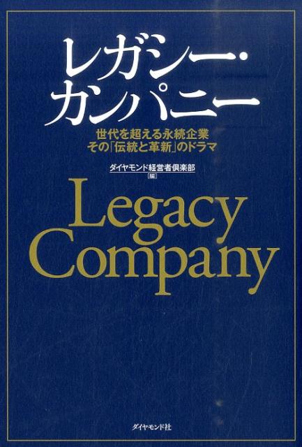 時代の先を読み「Ｌｅｇａｃｙ＝受け継ぐべきもの」を体現する、日本有数の永続企業たち！