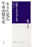 〈生きた化石〉生命40億年史