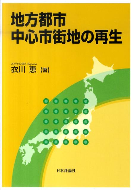 地方都市中心市街地の再生