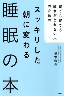 スッキリした朝に変わる睡眠の本の表紙