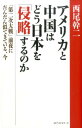 アメリカと中国はどう日本を「侵略」するのか [ 西尾幹二 ]