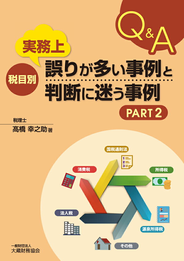 税目別 実務上誤りが多い事例と判断に迷う事例Q＆A（PART2）