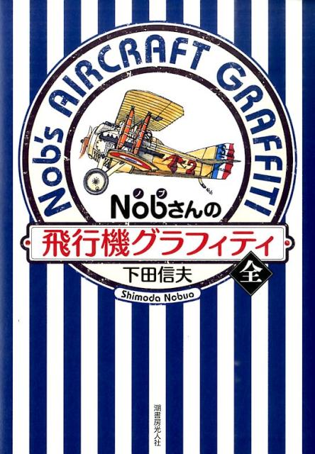 Nobさんの飛行機グラフィティ