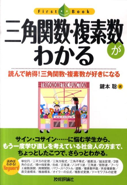 三角関数・複素数がわかる 読んで納得！三角関数・複素数が好きになる （ファーストブック） [ 鍵本聡 ]