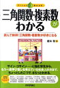 読んで納得！三角関数・複素数が好きになる ファーストブック 鍵本聡 技術評論社サンカク カンスウ フクソスウ ガ ワカル カギモト,サトシ 発行年月：2011年04月 ページ数：191p サイズ：単行本 ISBN：9784774145884 鍵本聡（カギモトサトシ） 株式会社KSプロジェクト代表取締役、関西学院大学、滋賀県立大学、コリア国際学園非常勤講師。1966年兵庫県西宮市生まれ、現在奈良市内に在住。京都大学理学部卒、奈良先端大（情報科学研究科）博士前期課程修了、工学修士。エンジニア、高校教師、予備校講師などを経て、2000年より奈良市内にて大学進学専門塾「がくえん理数進学教室」を運営、大学での数学や情報教員として教鞭をとりながら数多くの著作を世に出す（本データはこの書籍が刊行された当時に掲載されていたものです） 第1章　三角関数って何？／第2章　三角関数の変形／第3章　三角関数のグラフ／第4章　フーリエ級数・フーリエ変換／第5章　複素数とは／第6章　複素数平面 サイン・コサイン…に悩む学生から、もう一度学び直しを考えている社会人の方まで、ちょっとしたコツでさらさらわかる。 本 科学・技術 数学