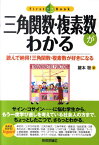 三角関数・複素数がわかる 読んで納得！三角関数・複素数が好きになる （ファーストブック） [ 鍵本聡 ]