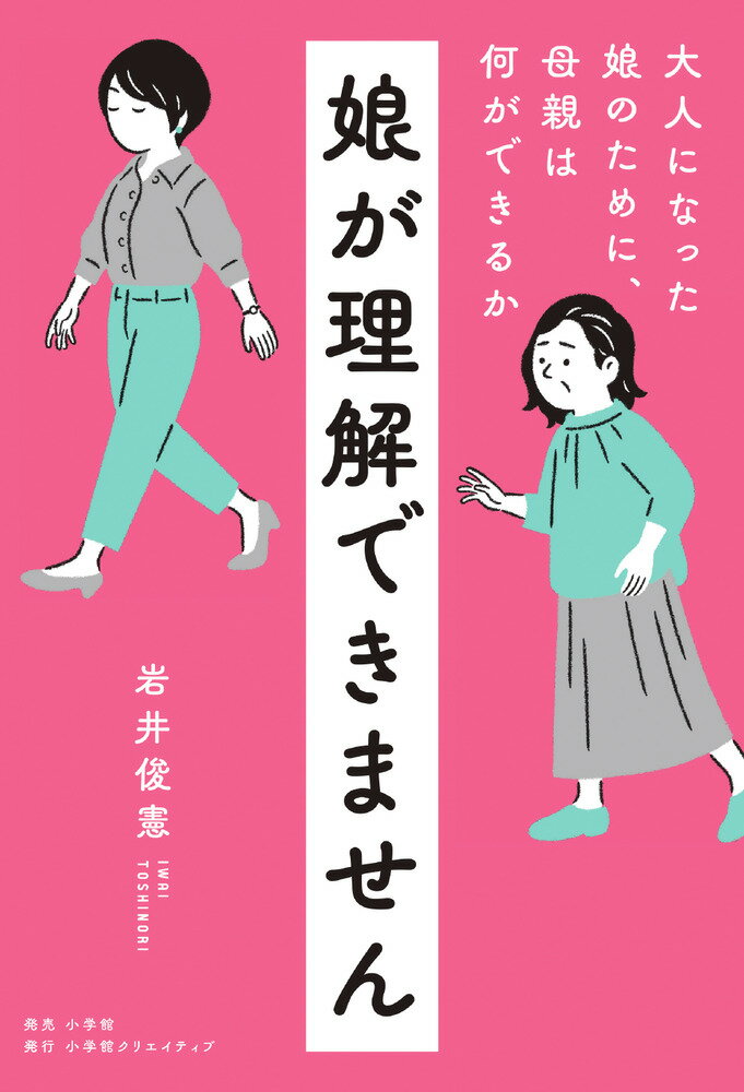 アドラー心理学の第一人者が贈る、娘との関係に悩む母親必読の書。なぜかうまくいかない母娘関係の処方せん。