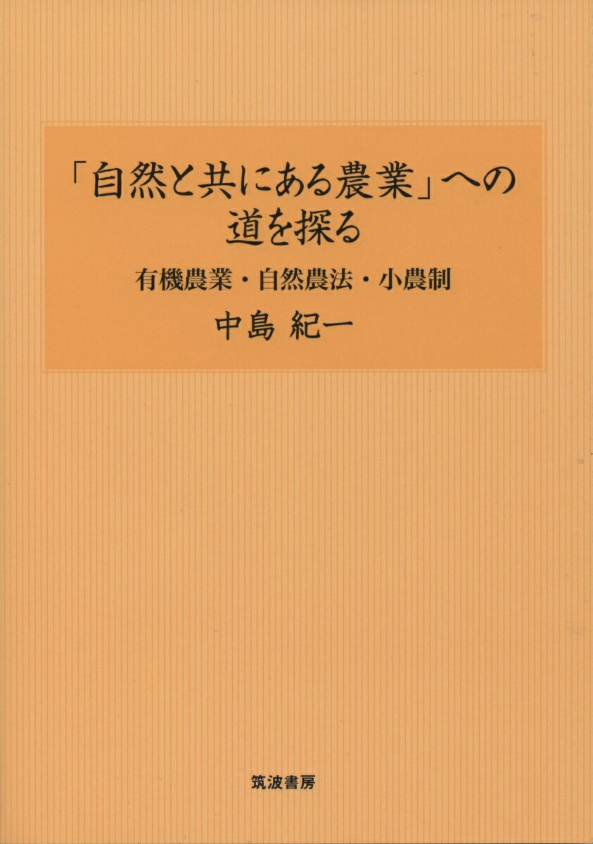 楽天楽天ブックス「自然と共にある農業」への道を探る 有機農業・自然農法・小農制 [ 中島 紀一 ]