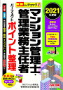 2021年度版 ココだけチェック！ マンション管理士 管理業務主任者 パーフェクトポイント整理 TACマンション管理士 管理業務主任者講座