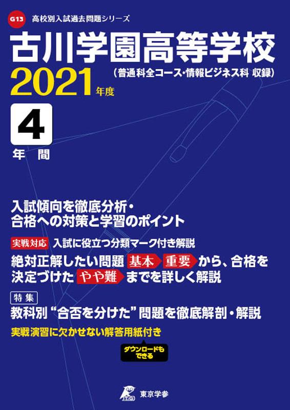 古川学園高等学校（2021年度）