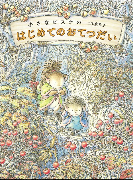 小さなピスケのはじめてのおてつだい [ 二木真希子 ]