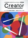 Creator2024 [ 日本広告制作協会(OAC) ]