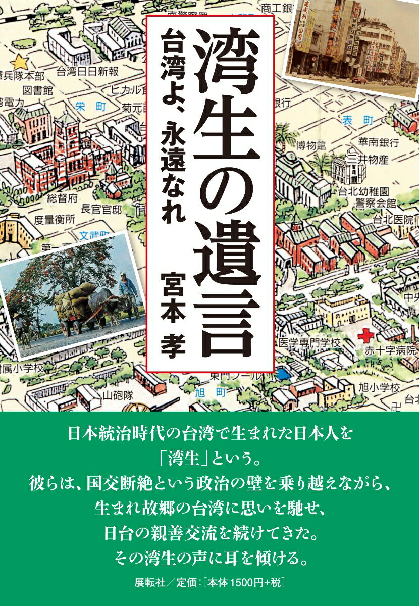 湾生の遺言 台湾よ、永遠なれ [ 宮本 孝 ]のサムネイル