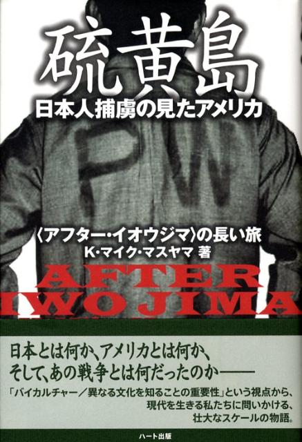 硫黄島日本人捕虜の見たアメリカ