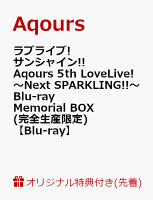 【楽天ブックス限定先着特典】ラブライブ!サンシャイン!! Aqours 5th LoveLive! 〜Next SPARKLING!!〜 Blu-ray Memorial BOX(完全生産限定)(B2布ポスター＋2L判ブロマイド付き)【Blu-ray】