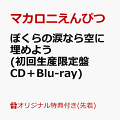 【楽天ブックス限定先着特典】ぼくらの涙なら空に埋めよう (初回生産限定盤 CD＋Blu-ray)(A4クリアファイル)