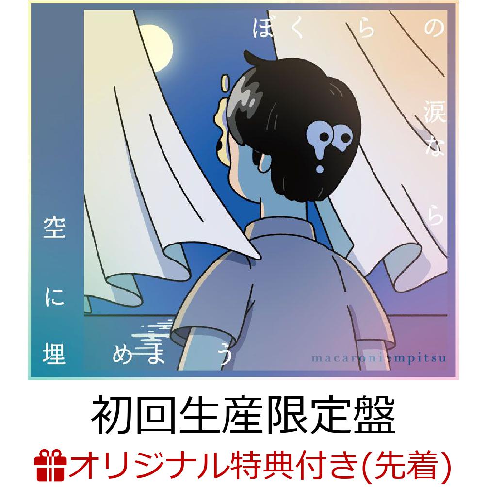 【楽天ブックス限定先着特典】ぼくらの涙なら空に埋めよう (初回生産限定盤 CD＋Blu-ray)(A4クリアファイル)