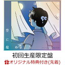 【楽天ブックス限定先着特典】ぼくらの涙なら空に埋めよう (初回生産限定盤 CD＋Blu-ray)(A4クリアファイル) マカロニえんぴつ