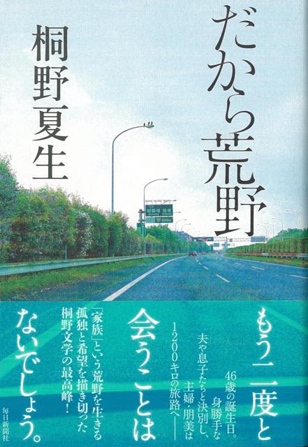 【バーゲン本】だから荒野