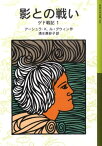 影との戦い ゲド戦記　1 （岩波少年文庫　588） [ アーシュラ・K．ル=グウィン ]