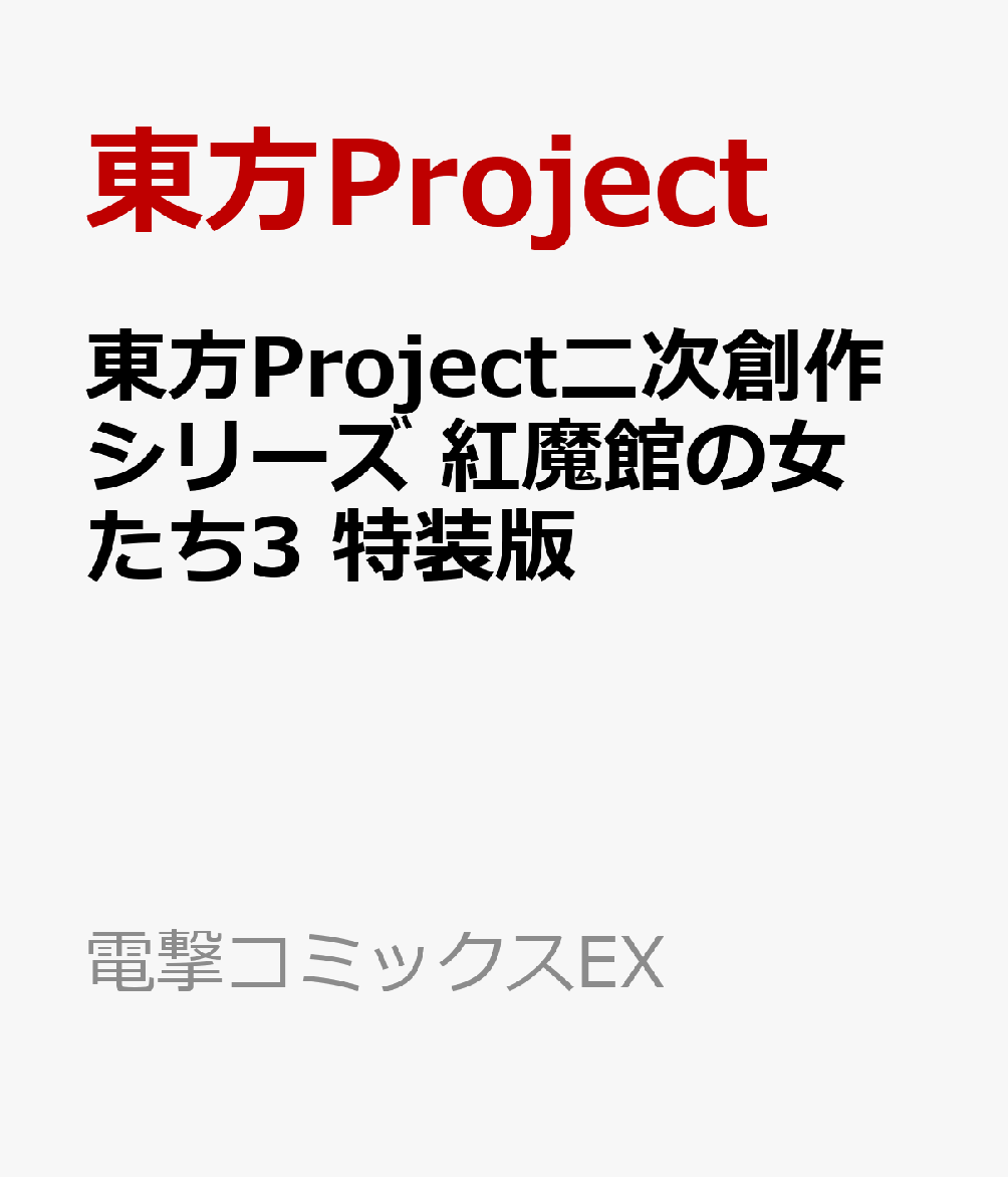東方Project二次創作シリーズ 紅魔館の女たち3　特装版