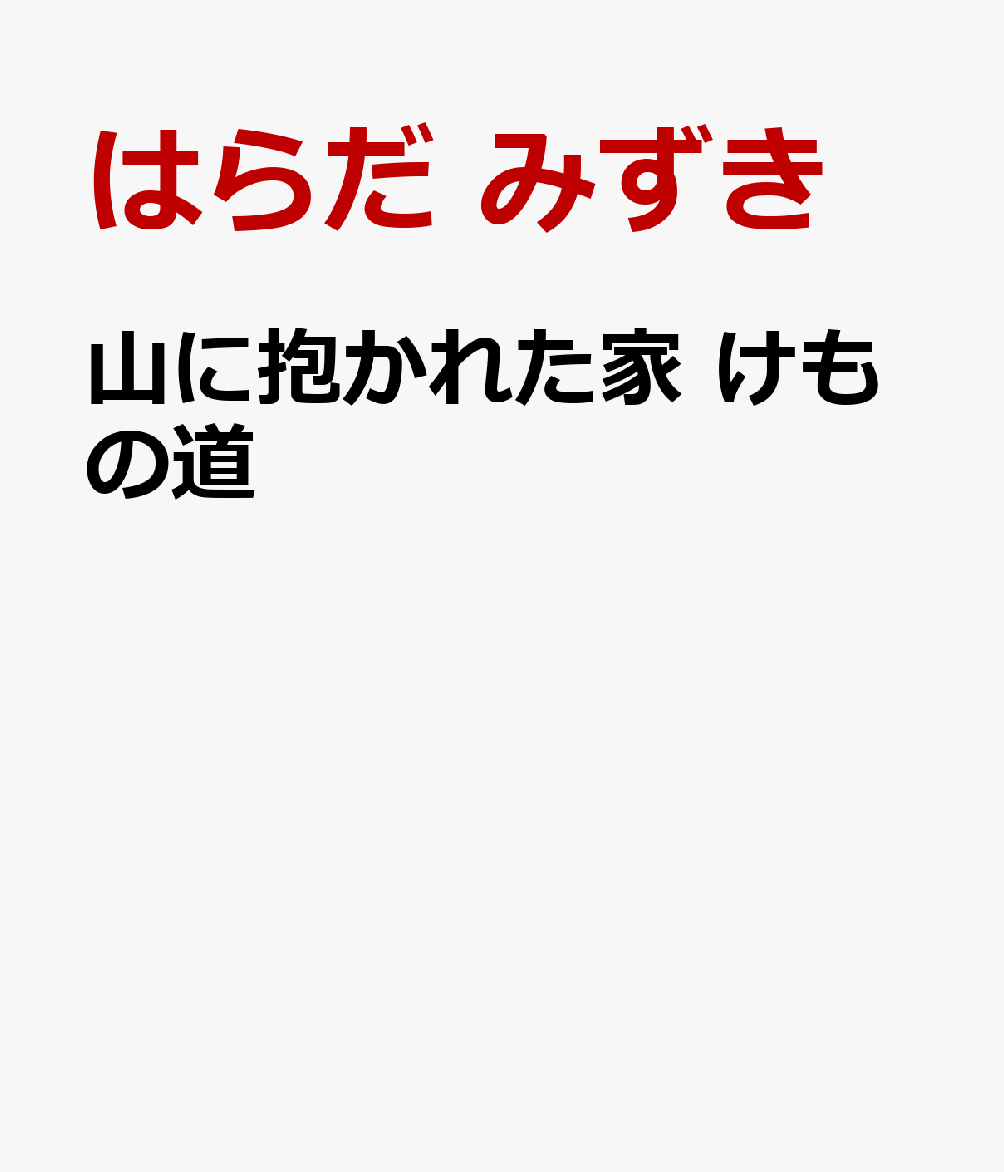 山に抱かれた家 けもの道