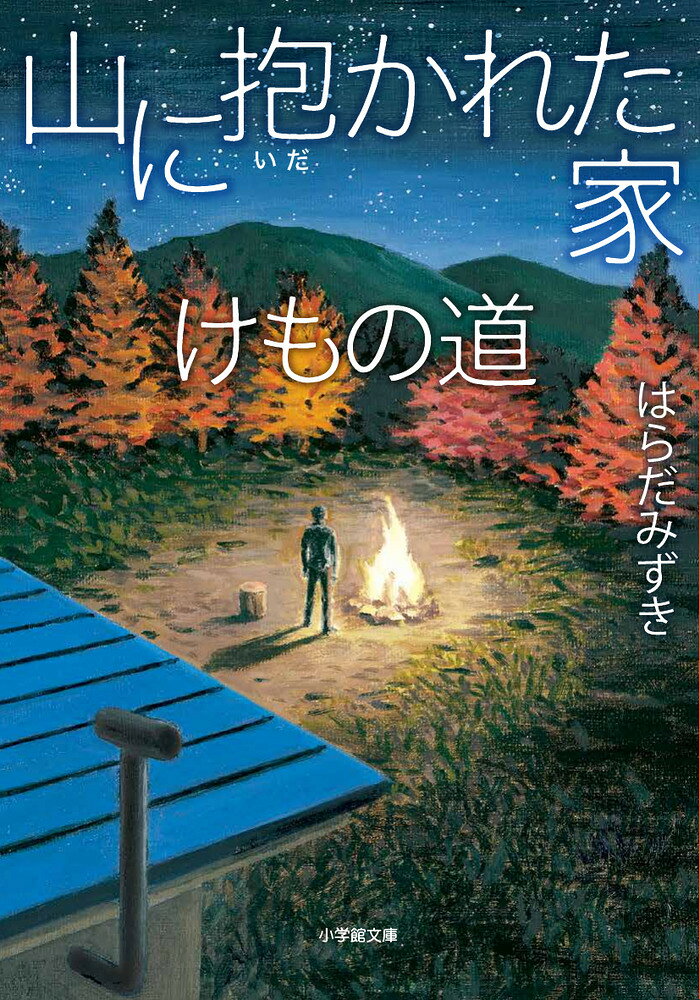 山に抱かれた家 けもの道の表紙