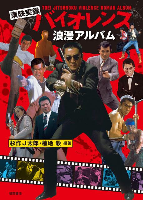 作品そのものが「事件」だったー！鮮血と銃弾が彩る７０年代東映ノワールの世界。菅原文太、松方弘樹、渡哲也、渡瀬恒彦、小林旭らの名演が光る、暴力とセンチメンタリズムに溢れた「東映実録路線」の魅力を凝縮したファンブック、遂に完成！『やくざと抗争　実録安藤組』『実録・私設銀座警察』『実録外伝　大阪電撃作戦』『沖縄やくざ戦争』『仁義の墓場』『脱獄広島殺人囚』『やくざ戦争　日本の首領“ドン”』など、『仁義なき戦い』シリーズ以外の東映実録路線３６作をフィーチャー、詳細なデータと共に徹底解説！