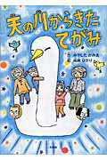 Picture-Book （JAPAN） - 天の川からきたてがみ [ 宮下かみゑ ]