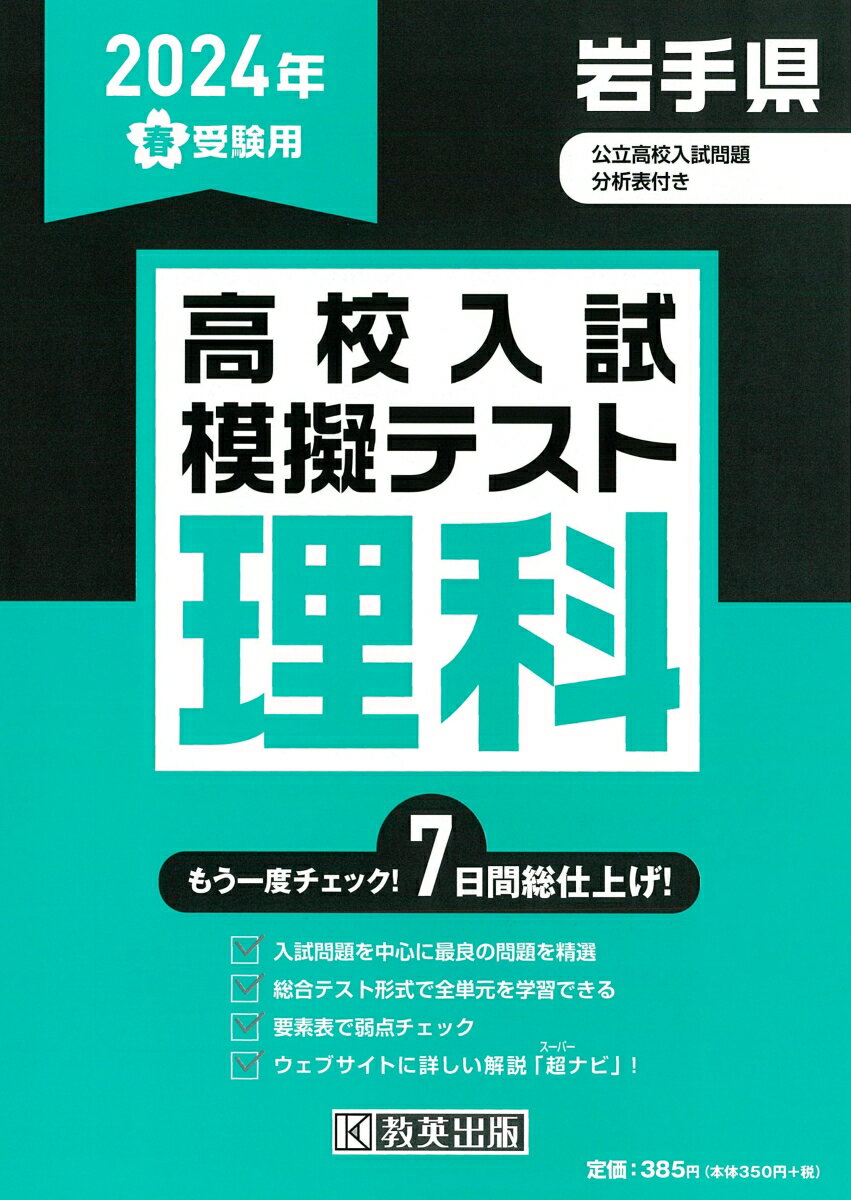 岩手県高校入試模擬テスト理科（2024年春受験用）