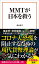 MMTが日本を救う
