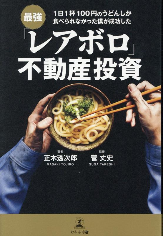 1日1杯100円のうどんしか食べられなかった僕が成功した最強「レアボロ」不動産投資