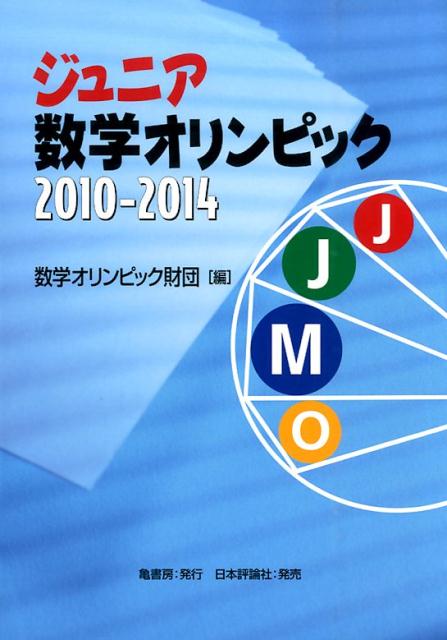 ジュニア数学オリンピック（2010-2014）