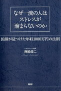 なぜ一流の人はストレスが溜まらないのか