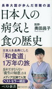 日本人の病気と食の歴史