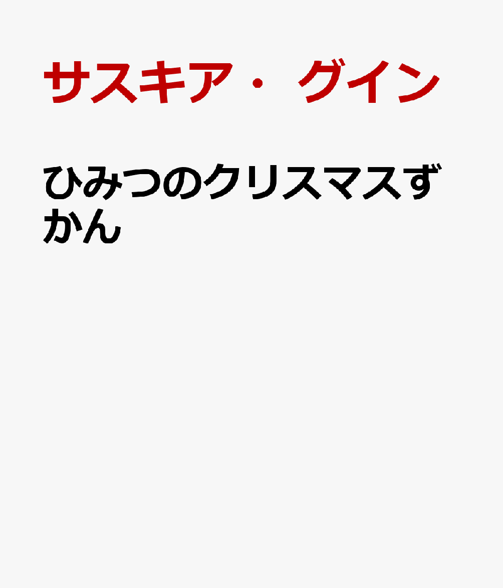 ひみつのクリスマスずかんの表紙